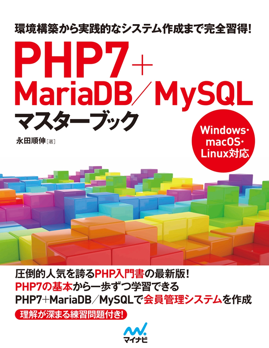 楽天ブックス: PHP7＋MariaDB／MySQLマスターブック 永田順伸 9784839962340 本