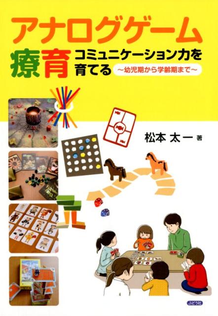 楽天ブックス アナログゲーム療育 コミュニケーション力を育てる 幼児期から学齢期まで 松本太一 9784892402340 本