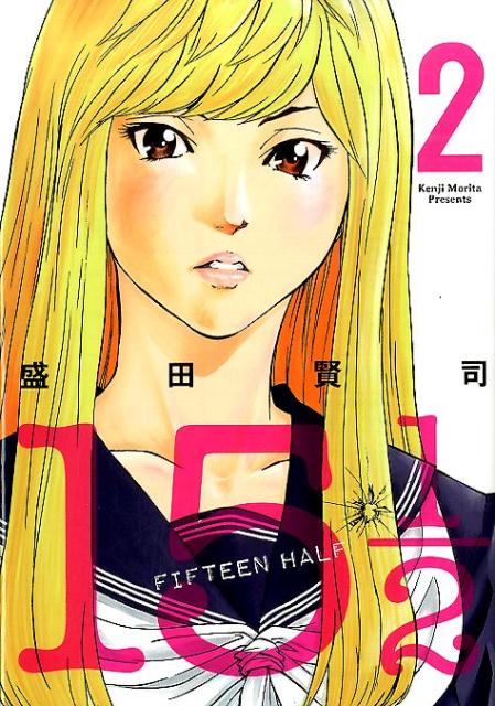 楽天ブックス 15 1 2 Fifteen Half 2 盛田賢司 本