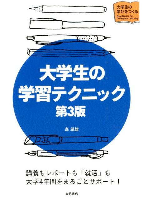 楽天ブックス: 大学生の学習テクニック第3版 - 森靖雄 - 9784272412341