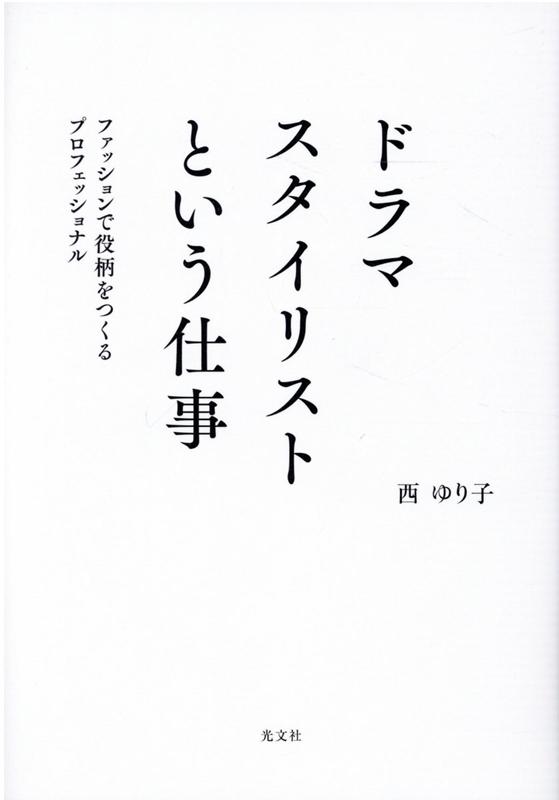 楽天ブックス ドラマスタイリストという仕事 ファッションで役柄をつくるプロフェッショナル 西ゆり子 本