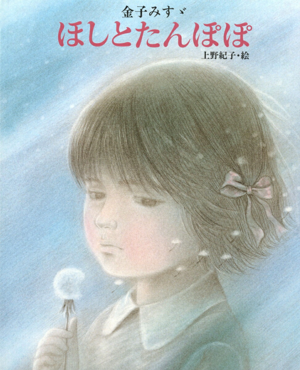 金子みすゞ　ほしとたんぽぽ画像