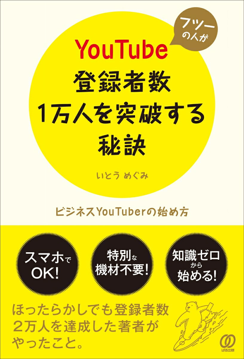 楽天ブックス: フツーの人がYouTube登録者数1万人を突破する秘訣 - いとうめぐみ - 9784827212341 : 本