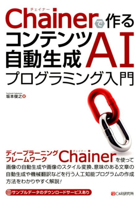 楽天ブックス Chainerで作るコンテンツ自動生成aiプログラミング入門 坂本俊之 9784863542341 本