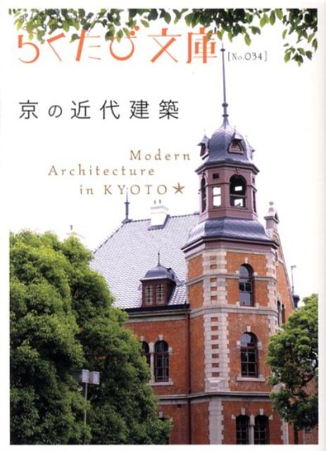 楽天ブックス 京の近代建築 たかぎみ江 本