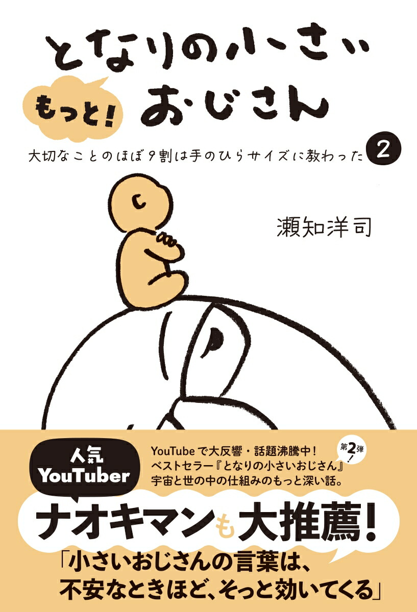 もっと！となりの小さいおじさん大切なことのほぼ9割は手のひらサイズに教わった2[瀬知洋司]