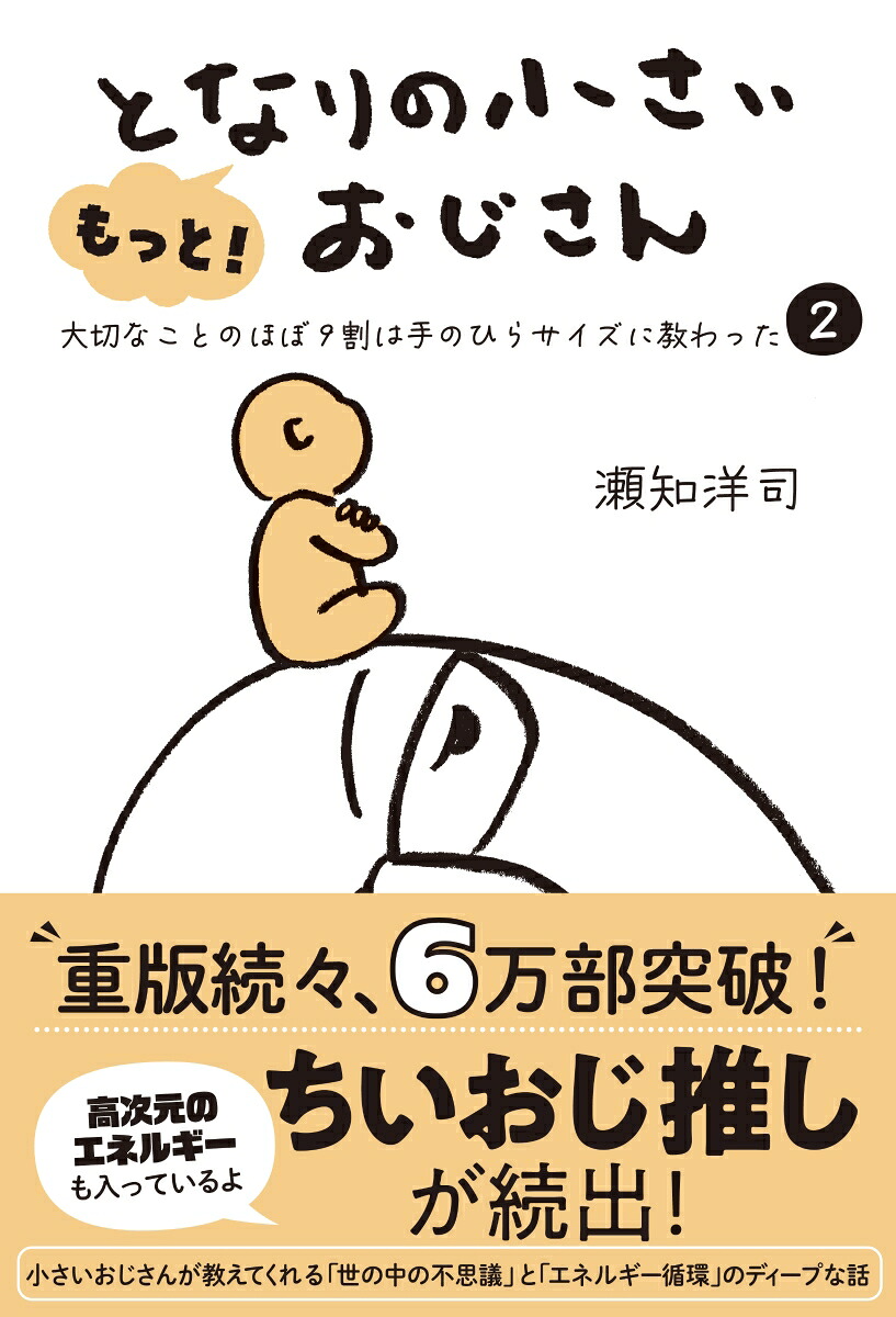 もっと！となりの小さいおじさん大切なことのほぼ9割は手のひらサイズに教わった2[瀬知洋司]