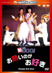 ハッピー・ザ・ベスト!::新Mr.BOO!お熱いのがお好き デジタル・リマスター版画像