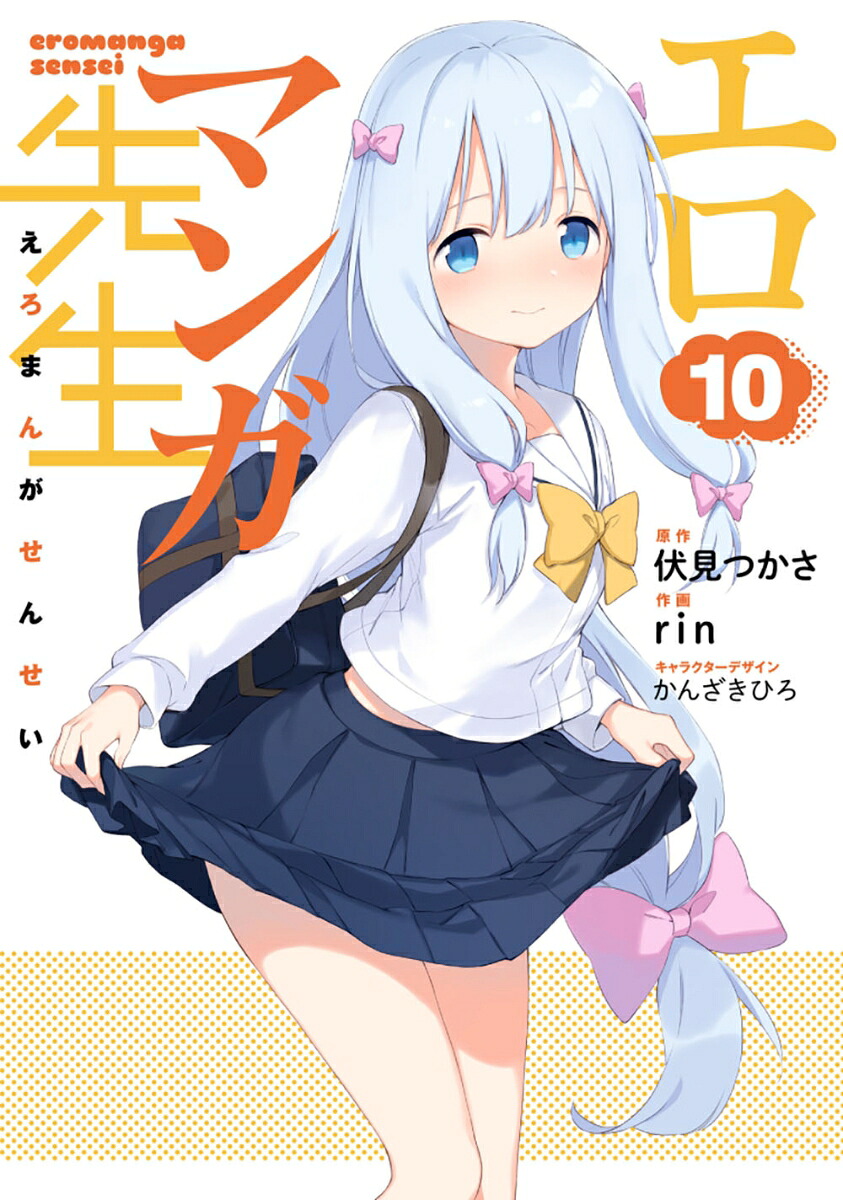 楽天ブックス: エロマンガ先生（10） - 伏見 つかさ - 9784049132342 : 本 エロマンガ先生 4 (エロマンガ先生VSエロマンガ先生G)/伏見 つかさ