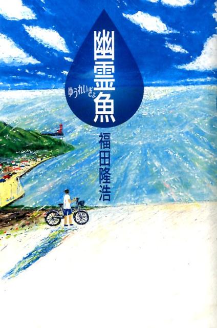 楽天ブックス: 幽霊魚 - 福田 隆浩 - 9784062832342 : 本