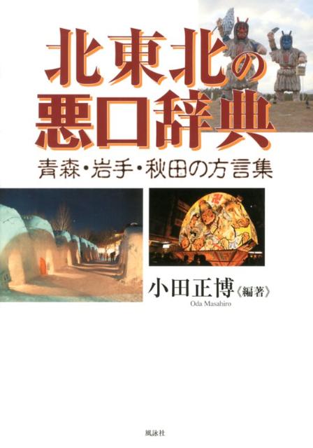 楽天ブックス 北東北の悪口辞典 青森 岩手 秋田の方言集 小田正博 本