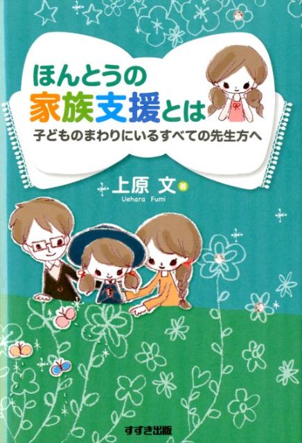 ほんとうの家族支援とは子どものまわりにいるすべての先生方へ[上原文]