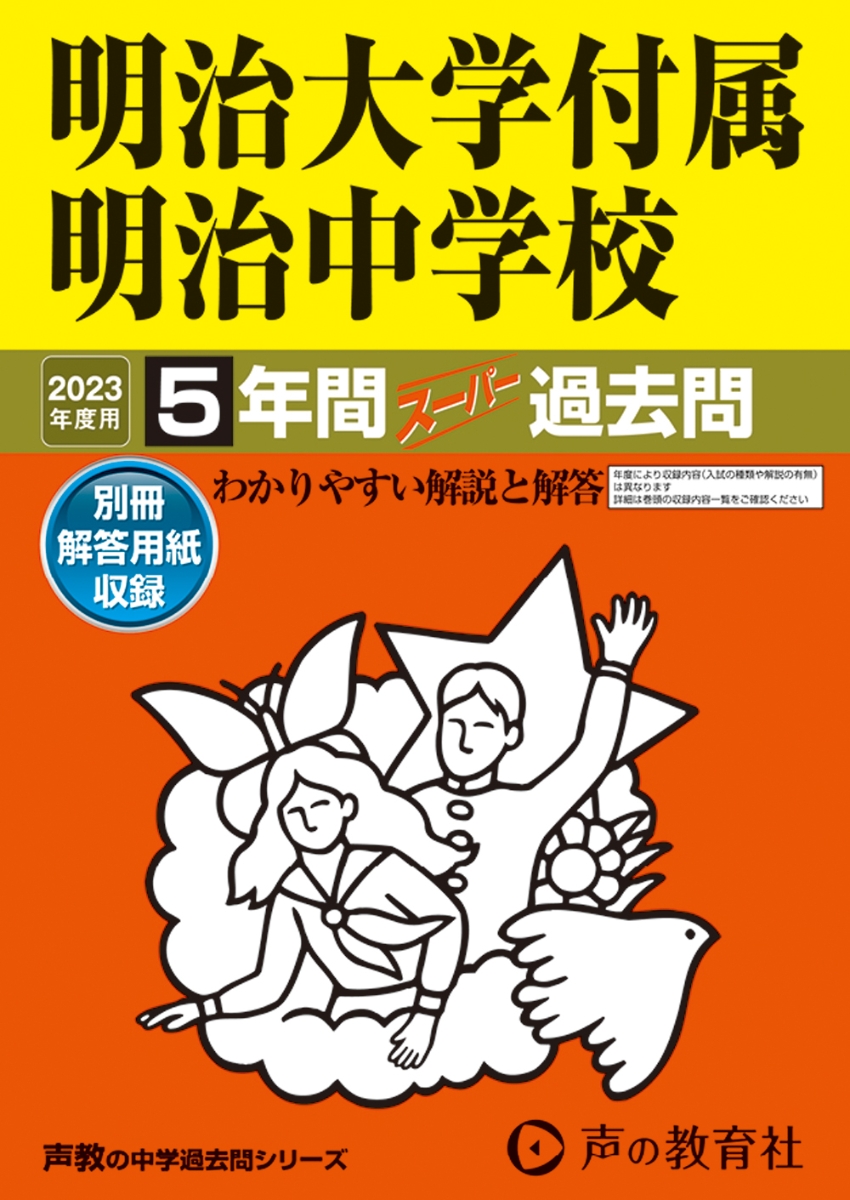 楽天ブックス: 明治大学付属明治中学校（2023年度用） - 5年間スーパー