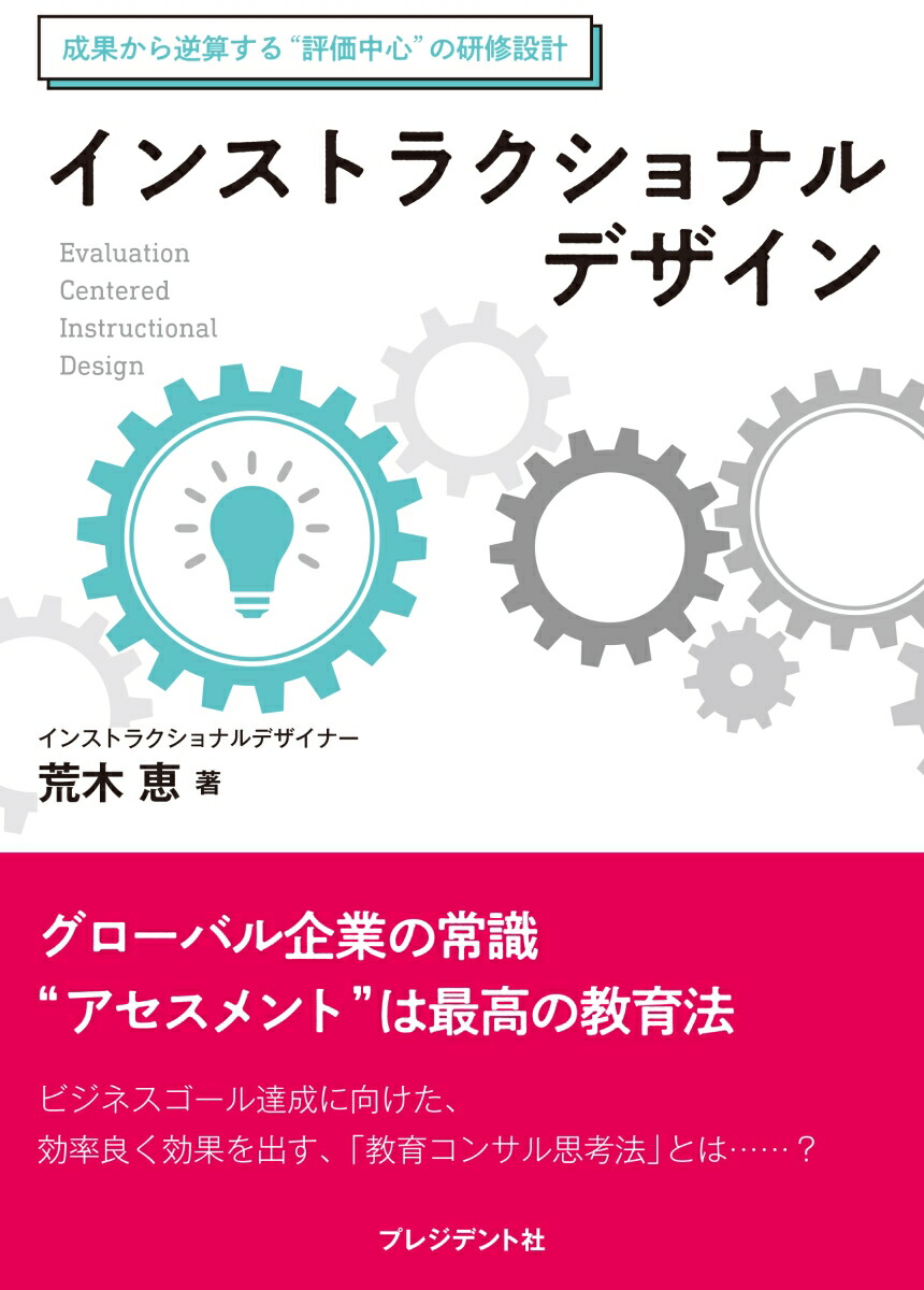 楽天ブックス: インストラクショナルデザイン - 成果につながる
