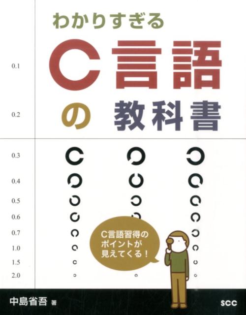 楽天ブックス わかりすぎるc言語の教科書 中島省吾 プログラミング 本