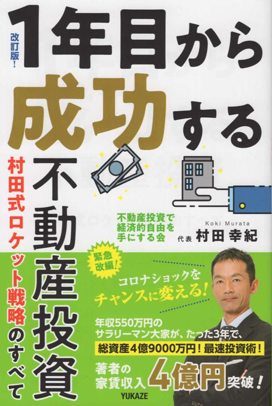 楽天ブックス: 1年目から成功する不動産投資改訂版 - 村田式ロケット