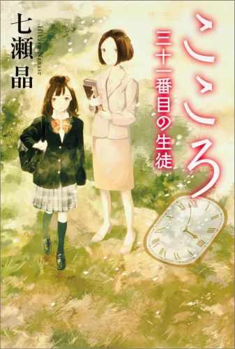 楽天ブックス こころ 三十一番目の生徒 七瀬晶 本