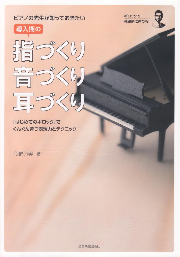 楽天ブックス: ピアノの先生が知っておきたい導入期の指づくり