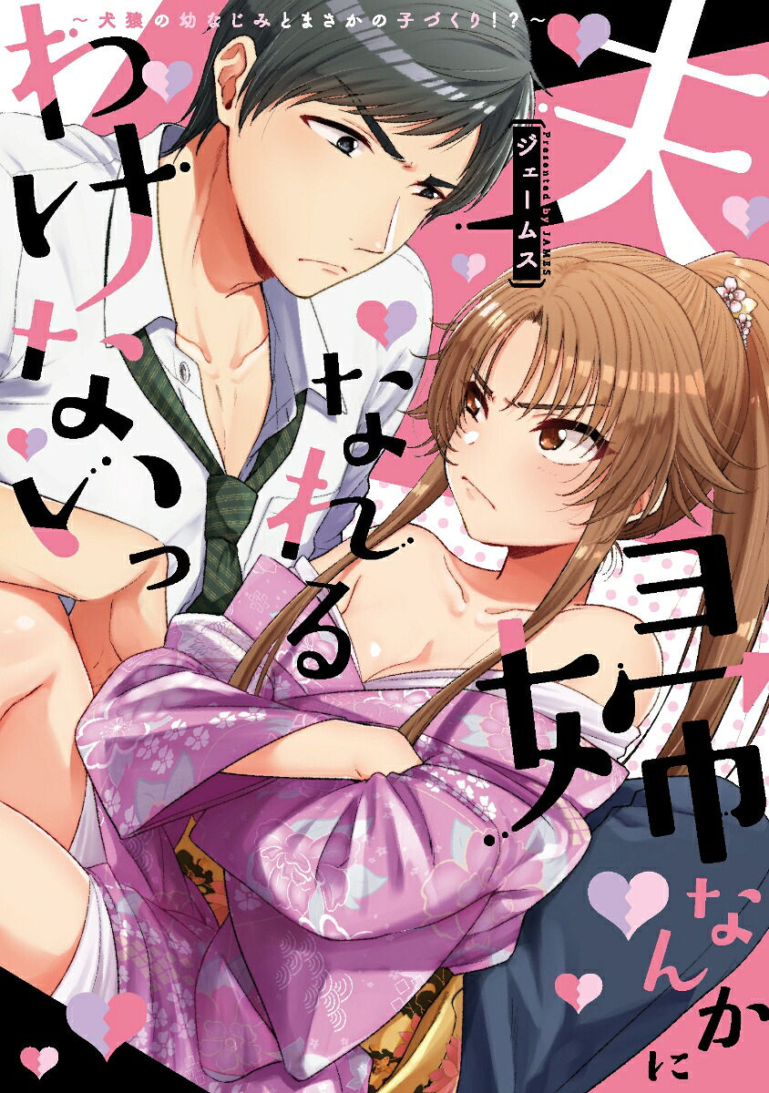 夫婦なんかになれるわけないっ～犬猿の幼なじみとまさかの子づくり⁉～（キュンコミックスシュガーシロップコミックス）[ジェームス]