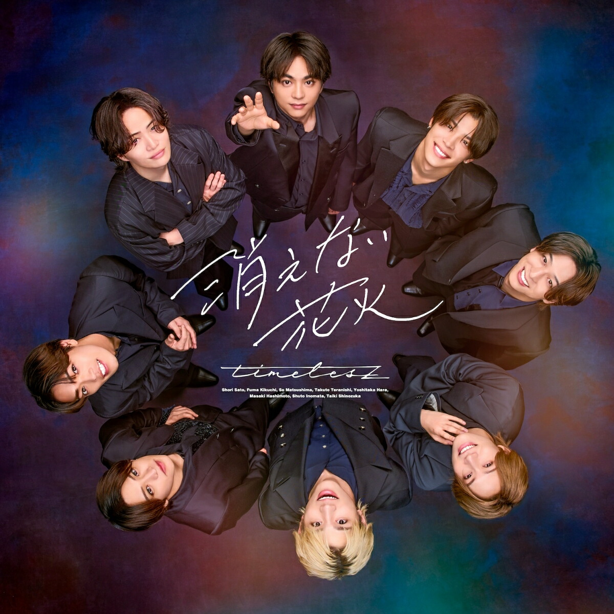 火花、咲き乱る ネズミハナビ  鼠花火 CD 楽天ブックス: 消えない花火(初回限定盤B CD＋Blu-ray) - timelesz