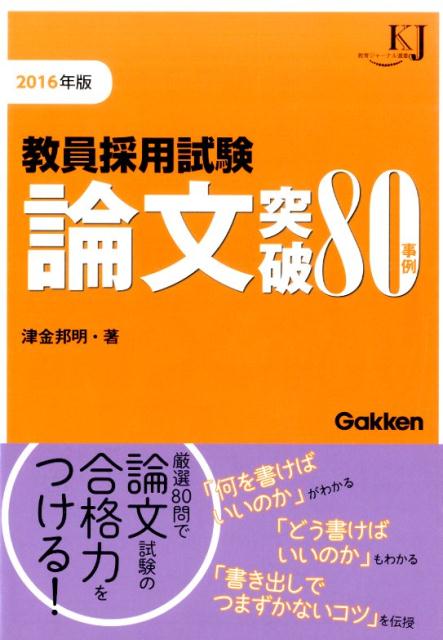 楽天ブックス 教員採用試験論文突破80事例 16 津金邦明 本