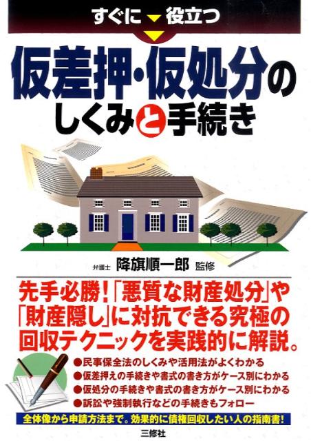 すぐに役立つ民事執行・保全の手続きと書式ケース別64 降旗順一郎