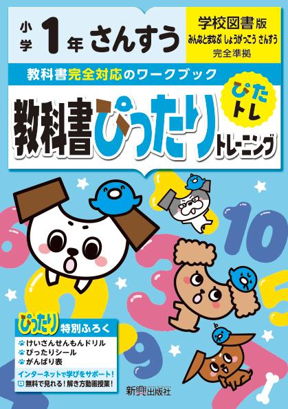 楽天ブックス 教科書ぴったりトレーニング算数小学1年学校図書版 本