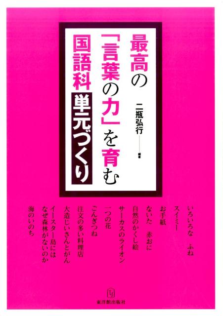 楽天ブックス 最高の 言葉の力 を育む国語科単元づくり 二瓶弘行 本