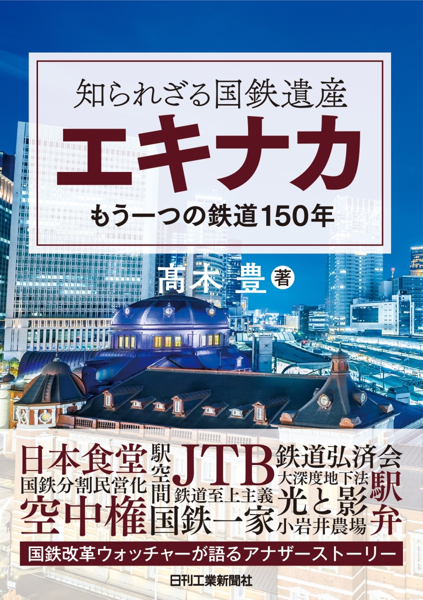 知られざる国鉄遺産”エキナカ”-もう一つの鉄道150年ー