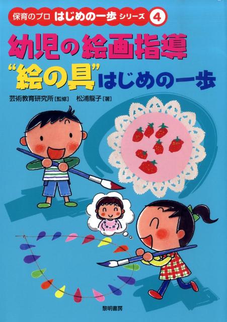 楽天ブックス 幼児の絵画指導 絵の具 はじめの一歩 松浦竜子 本