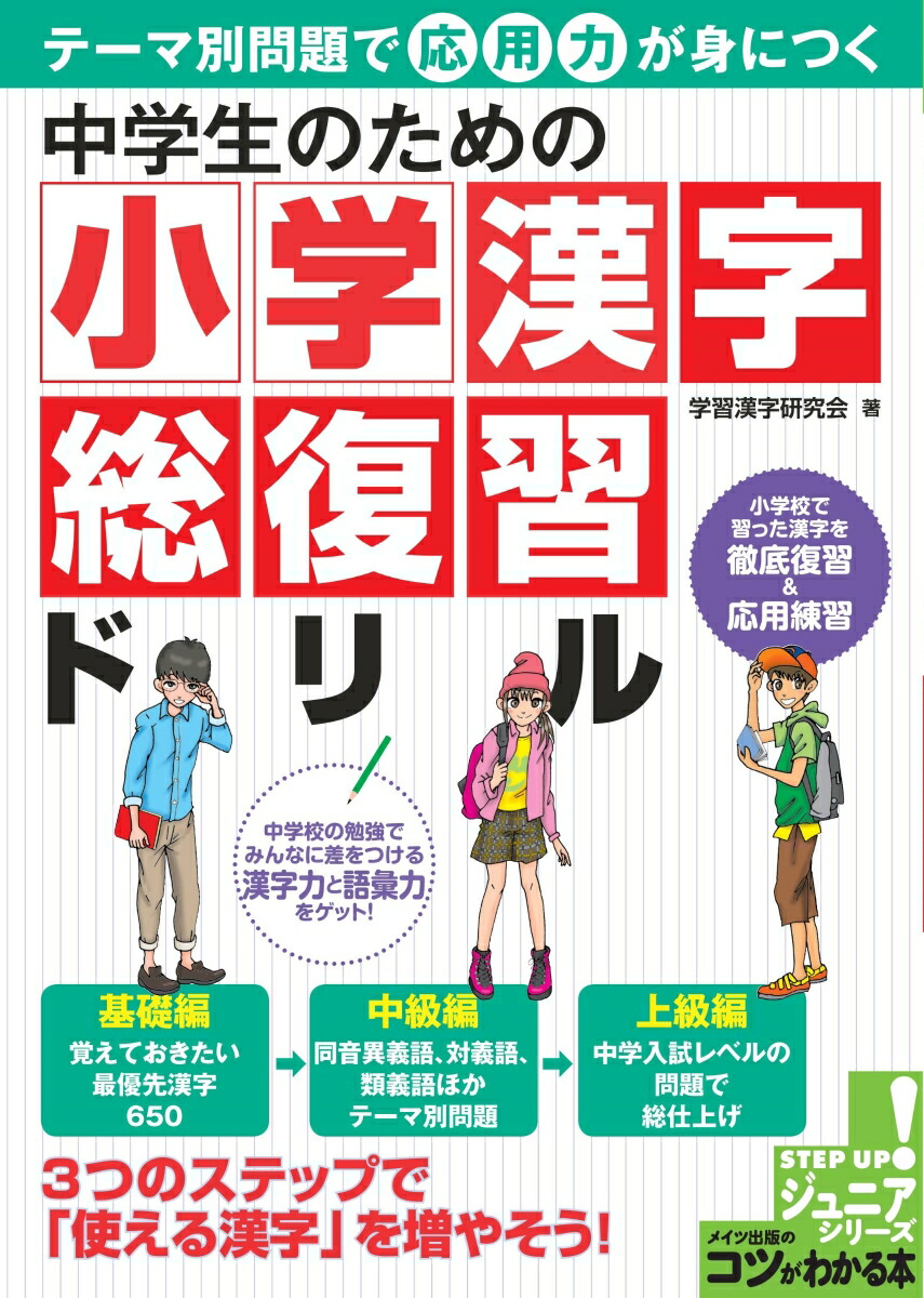 楽天ブックス 中学生のための 小学漢字総復習ドリル テーマ別問題で応用力が身につく 学習漢字研究会 本