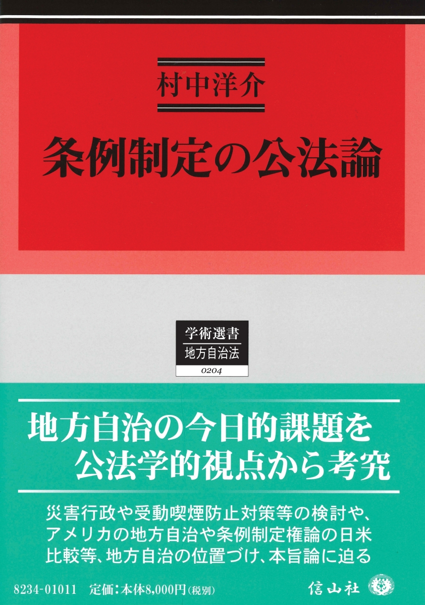 最新コレックション 条例制定の公法論 学術選書 4 お気にいる Www Blokeliucentras Lt