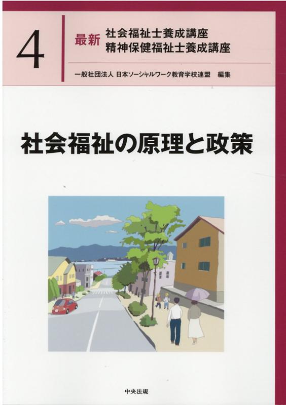 楽天ブックス: 社会福祉の原理と政策 - 一般社団法人日本ソーシャル