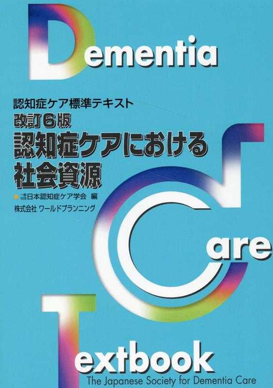 Amazon.co.jp: 改訂4版・認知症ケアの基礎 (認知症ケア標準