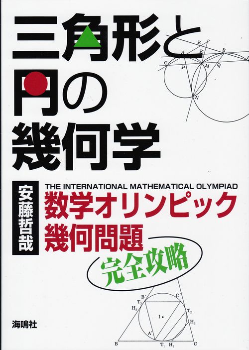 楽天ブックス: 三角形と円の幾何学 - 数学オリンピック幾何問題完全 