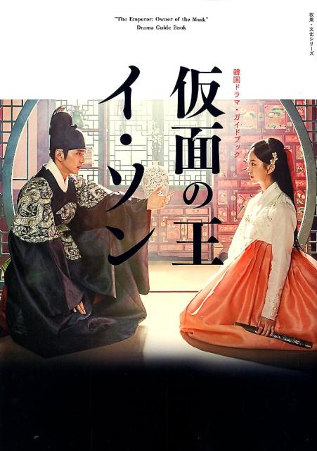 楽天ブックス 仮面の王イ ソン 韓国ドラマ ガイドブック 本