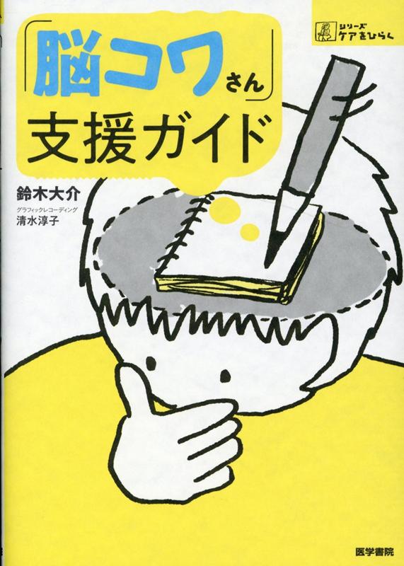 楽天ブックス 脳コワさん 支援ガイド 鈴木 大介 本