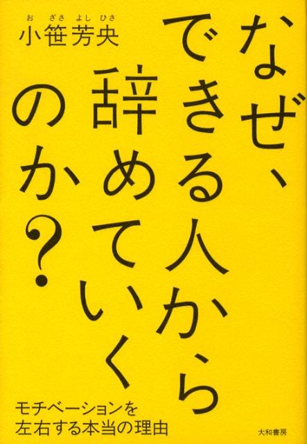 楽天ブックス なぜ できる人から辞めていくのか モチベーションを左右する本当の理由 小笹芳央 本