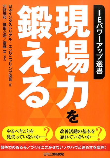 楽天ブックス: 現場力を鍛える - 日本インダストリアル