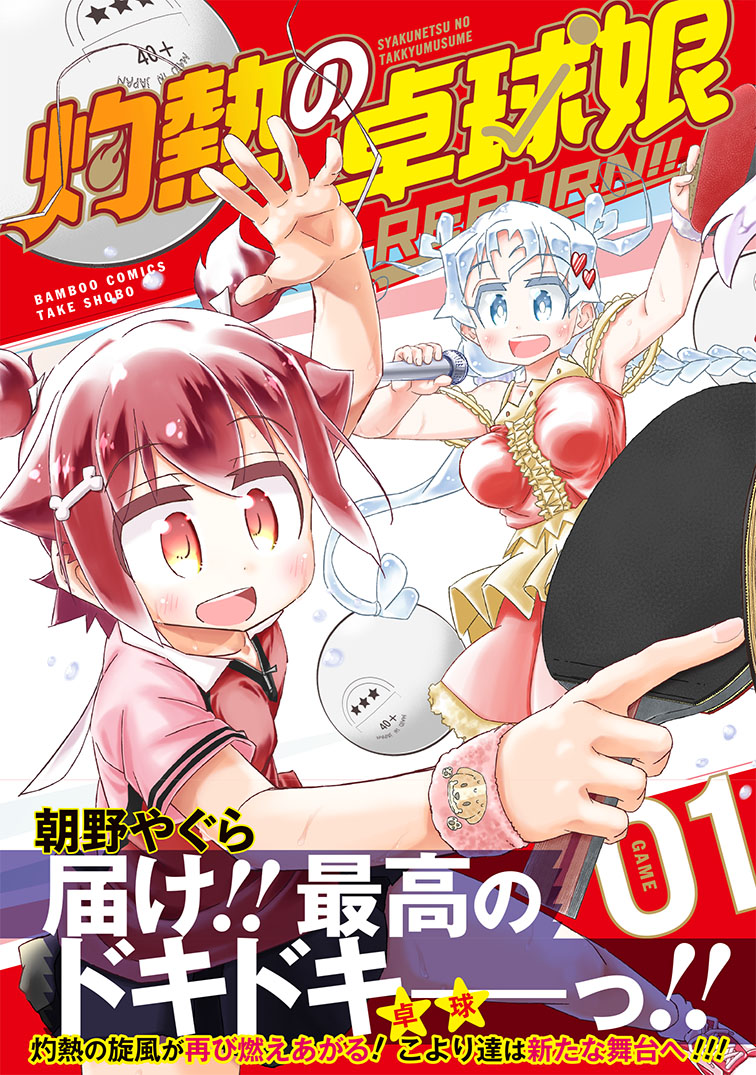 灼熱の卓球娘REBURN!!（1）（バンブーコミックス）[朝野やぐら]