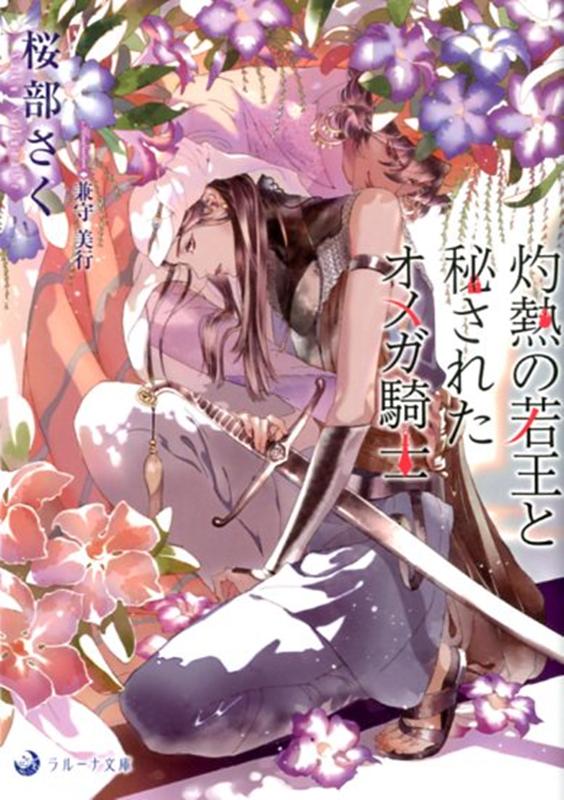 灼熱の若王と秘されたオメガ騎士（ラルーナ文庫）[桜部さく]