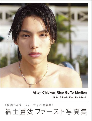 楽天ブックス: After Chicken Rice Go To Merlion - 福士蒼汰