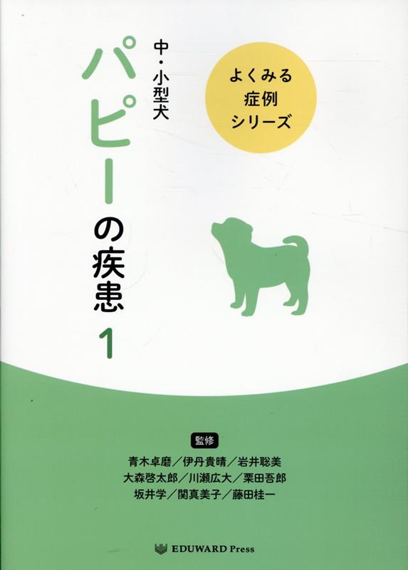 日本全国送料無料商品人気ランキング 楽天ブックス: 中・小型犬 パピーの疾患（1） - 青木卓磨 その他