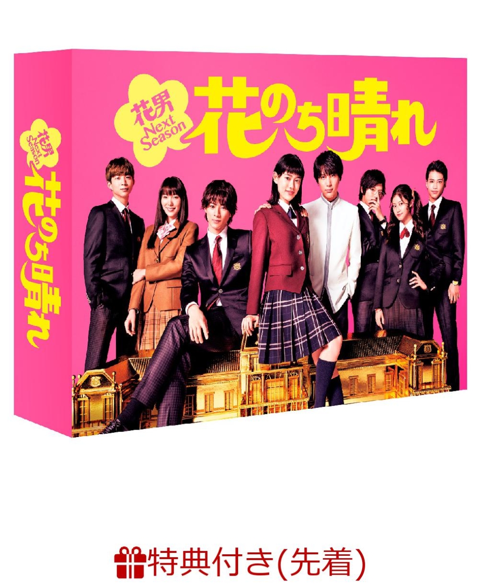 【先着特典】花のち晴れ～花男Next Season～ DVD-BOX(ミニクリアファイル付き)