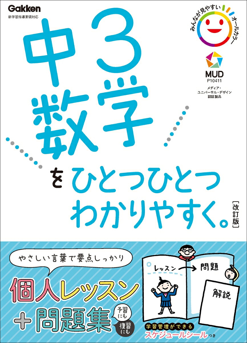 楽天ブックス 中3数学をひとつひとつわかりやすく 改訂版 学研プラス 本