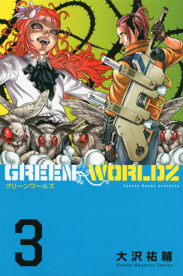 楽天ブックス Green Worldz 3 大沢祐輔 本