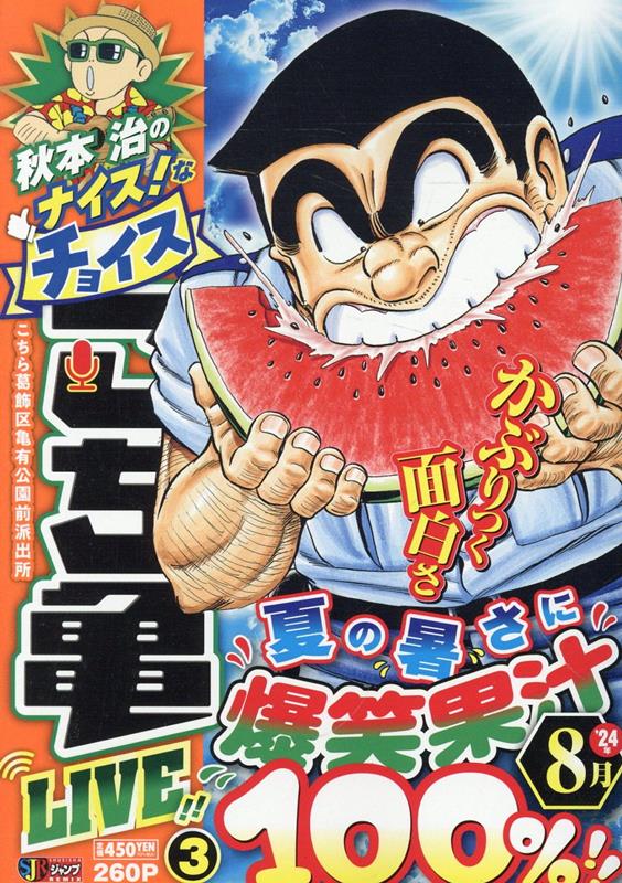 楽天ブックス: 秋本治のナイス！なチョイスこち亀LIVE！！（3） - 秋本  