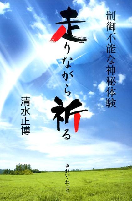 楽天ブックス 走りながら祈る 制御不能な神秘体験 清水正博 本