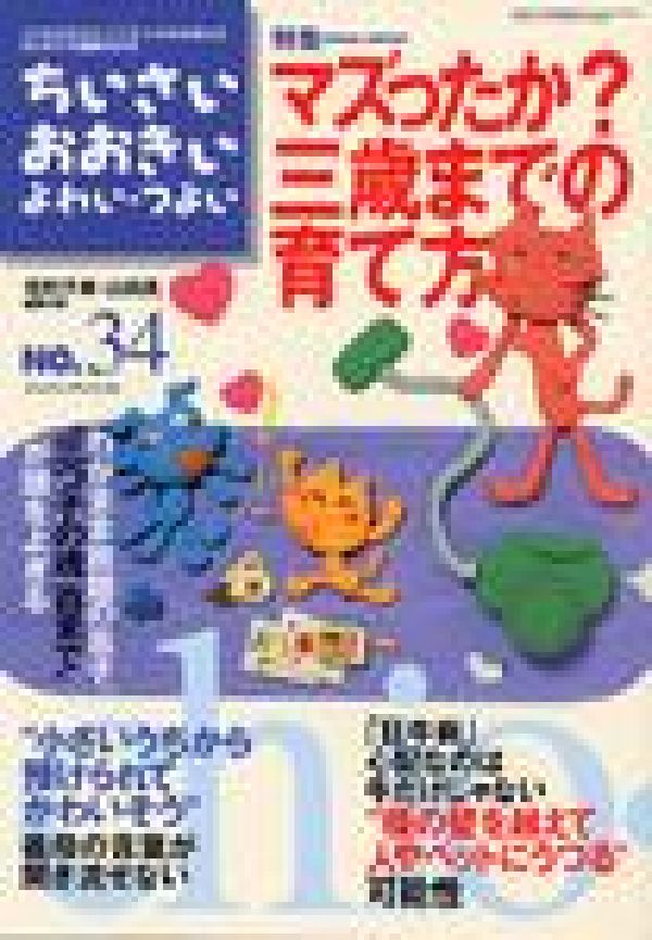 ちいさい・おおきい・よわい・つよいNUMBER34特集：マズったか？三歳までの育て方[毛利子来]