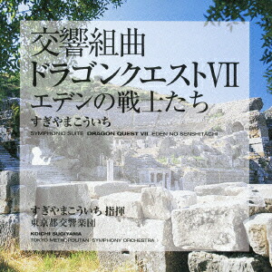 交響組曲「ドラゴンクエスト7」エデンの戦士たち画像